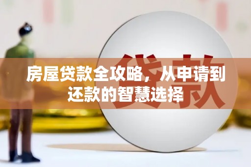 泾县房屋贷款全攻略，从申请到还款的智慧选择