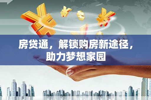 泾县房贷通，解锁购房新途径，助力梦想家园