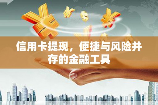 泾县信用卡提现，便捷与风险并存的金融工具
