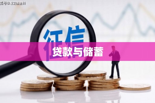 泾县贷款与储蓄
