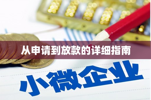 泾县从申请到放款的详细指南