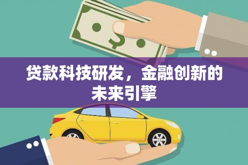 泾县贷款科技研发，金融创新的未来引擎