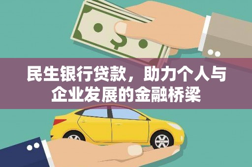 泾县民生银行贷款，助力个人与企业发展的金融桥梁