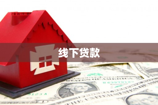 泾县线下贷款