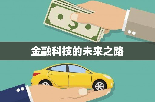 泾县金融科技的未来之路