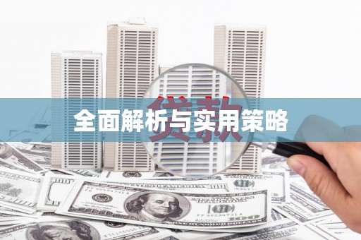 泾县全面解析与实用策略