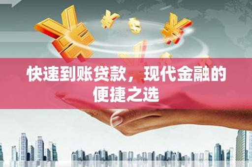 泾县快速到账贷款，现代金融的便捷之选