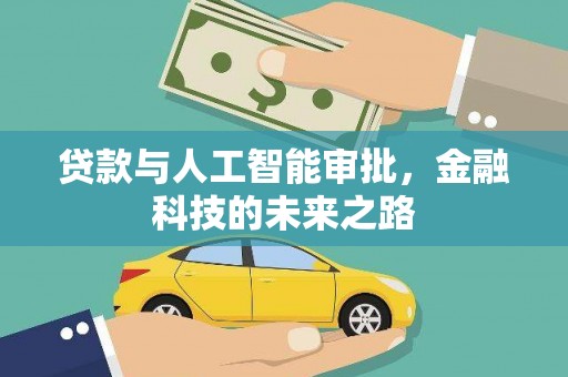 泾县贷款与人工智能审批，金融科技的未来之路