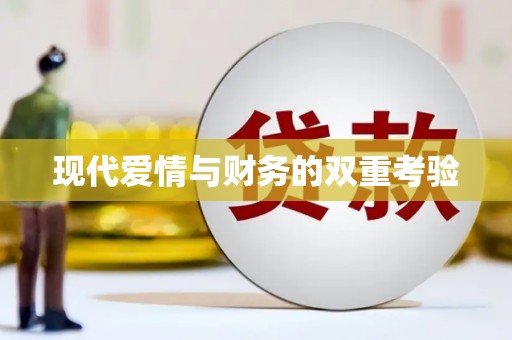 泾县现代爱情与财务的双重考验
