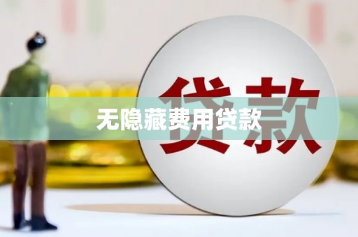 泾县无隐藏费用贷款