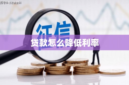 泾县贷款怎么降低利率