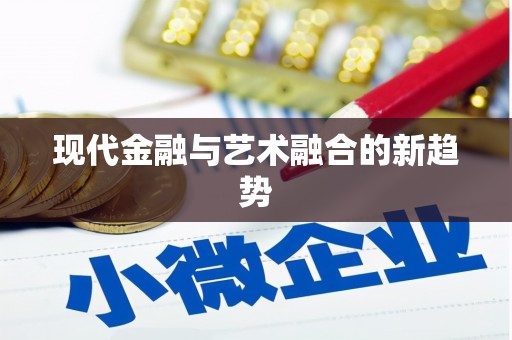 泾县现代金融与艺术融合的新趋势