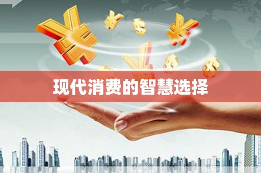 泾县现代消费的智慧选择
