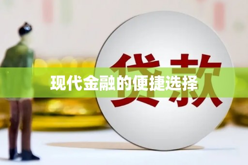 泾县现代金融的便捷选择