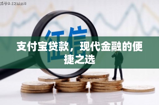 泾县支付宝贷款，现代金融的便捷之选