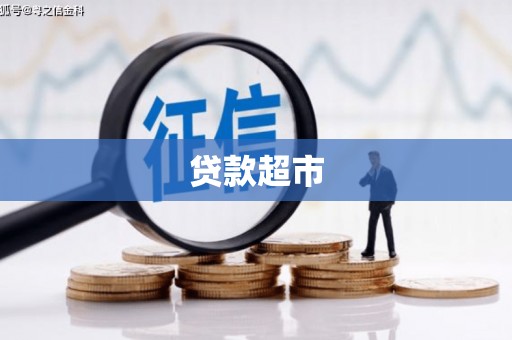 泾县贷款超市