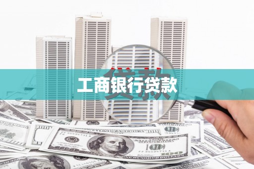 泾县工商银行贷款