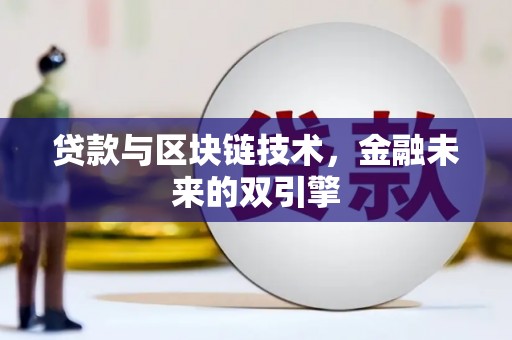 泾县贷款与区块链技术，金融未来的双引擎