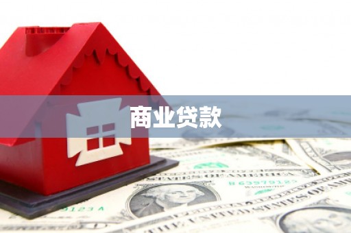 泾县商业贷款