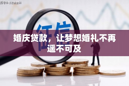 泾县婚庆贷款，让梦想婚礼不再遥不可及