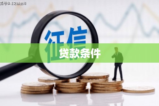 泾县贷款条件
