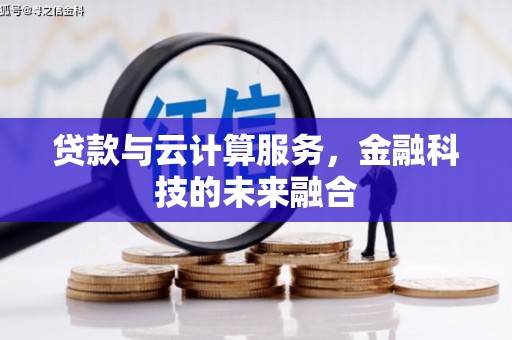 泾县贷款与云计算服务，金融科技的未来融合
