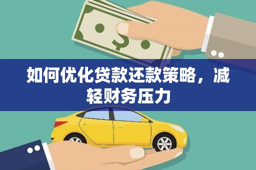 泾县如何优化贷款还款策略，减轻财务压力