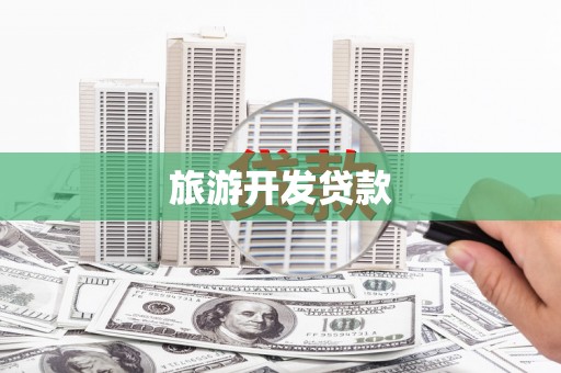 泾县旅游开发贷款