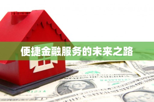 泾县便捷金融服务的未来之路