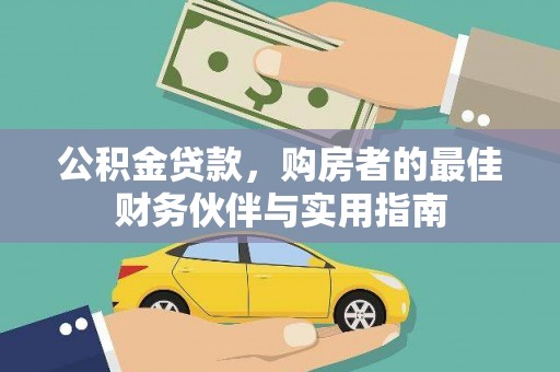 泾县公积金贷款，购房者的最佳财务伙伴与实用指南