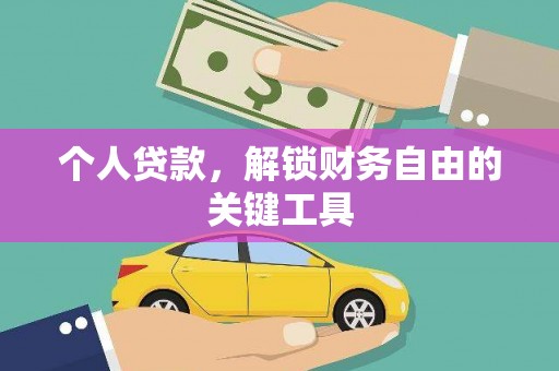 泾县个人贷款，解锁财务自由的关键工具
