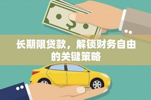 泾县长期限贷款，解锁财务自由的关键策略