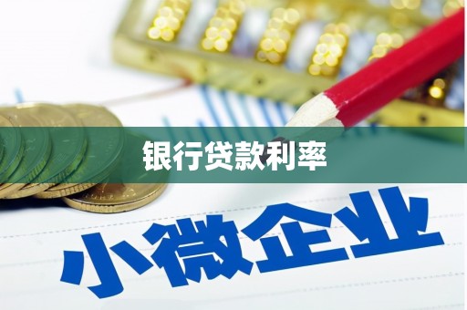 泾县银行贷款利率