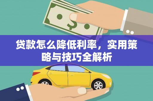 泾县贷款怎么降低利率，实用策略与技巧全解析
