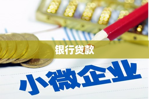 泾县银行贷款