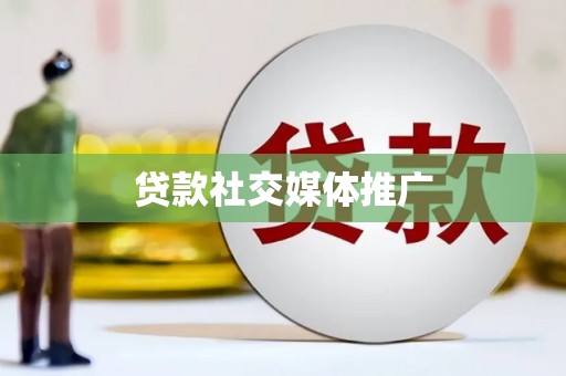 泾县贷款社交媒体推广