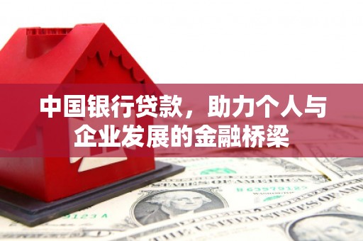 泾县中国银行贷款，助力个人与企业发展的金融桥梁