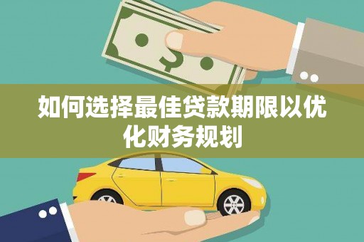 泾县如何选择最佳贷款期限以优化财务规划