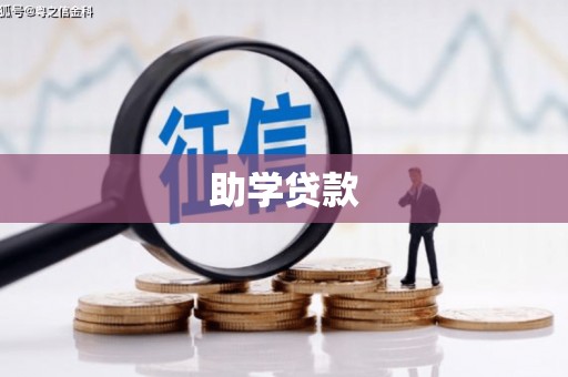 泾县助学贷款
