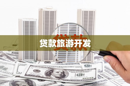 泾县贷款旅游开发