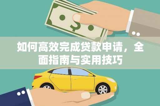 泾县如何高效完成贷款申请，全面指南与实用技巧