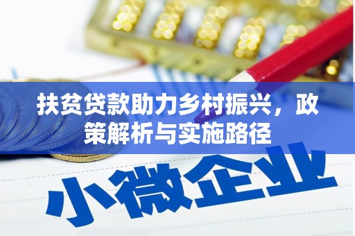泾县扶贫贷款助力乡村振兴，政策解析与实施路径