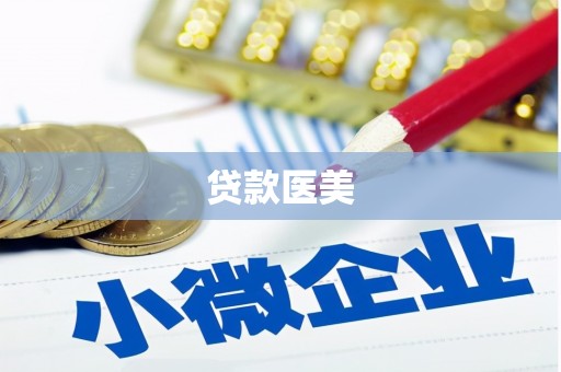 泾县贷款医美