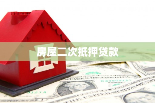 泾县房屋二次抵押贷款