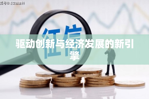 泾县驱动创新与经济发展的新引擎