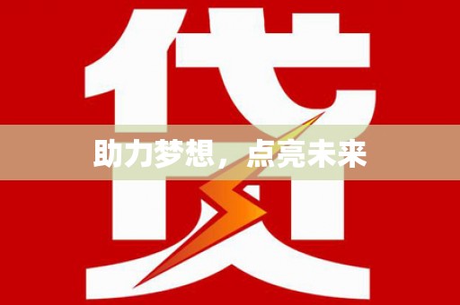 泾县助力梦想，点亮未来