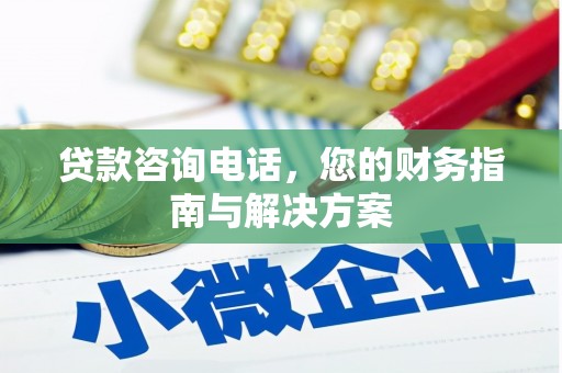 泾县贷款咨询电话，您的财务指南与解决方案