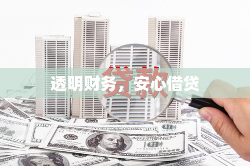 泾县透明财务，安心借贷