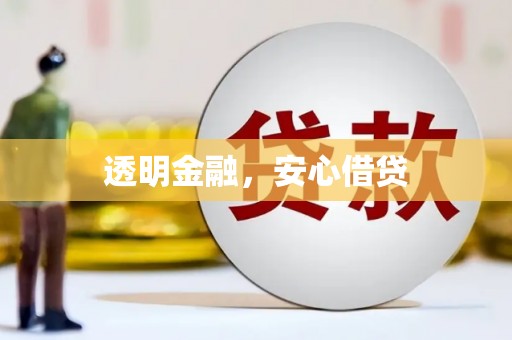 泾县透明金融，安心借贷