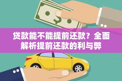 泾县贷款能不能提前还款？全面解析提前还款的利与弊